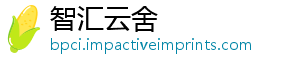 智汇云舍
